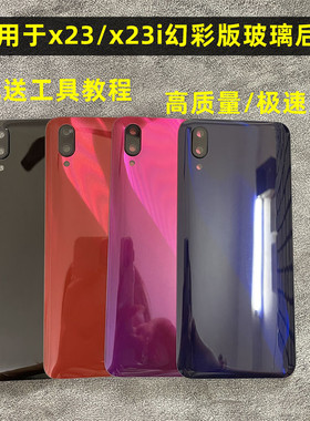 适用vivo x23标准版原装后盖 x23幻彩版后盖 X23i后盖 玻璃后壳