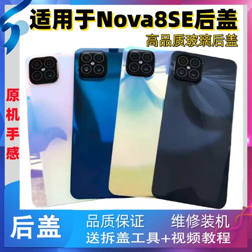 适用于华为nova8se后盖玻璃NOVA8SE后壳机盖JSC-AN00无标