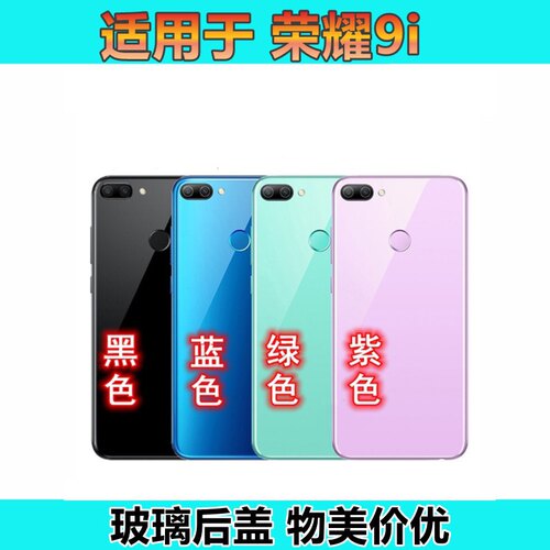 适用华为荣耀9i后盖玻璃荣耀9i电池盖后壳手机背壳外壳原膜