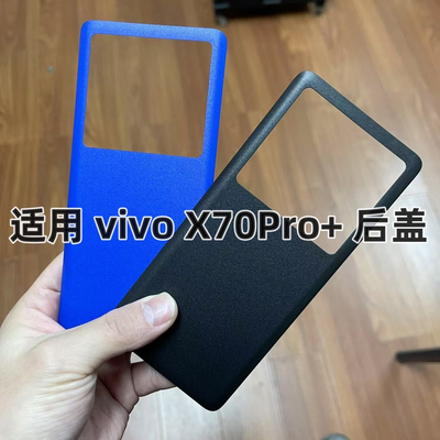 适用vivox70Pro+手机后盖玻璃后壳X70Pro+后屏改装电池盖外壳维修