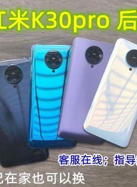 适用Redmi 红米K30Pro后盖玻璃替换原装K30pro变焦版塑料后壳屏盖