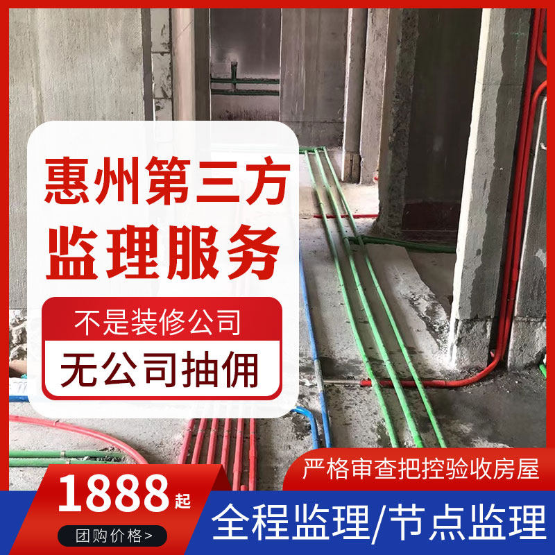 惠州市新房第三方装修监理工地验收节点图纸审核材料把控交楼验房