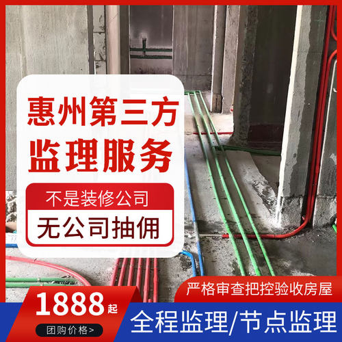 惠州市新房第三方装修监理工地验收节点图纸审核材料把控交楼验房