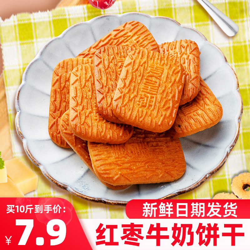 红枣味牛奶饼干枣酪枣泥奶香早餐代餐儿童零食整箱5斤单独小包装