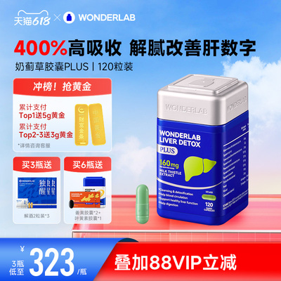 WonderLab奶蓟草PLUS护养肝水飞蓟类男女士肝加强版净瓶丸高浓度