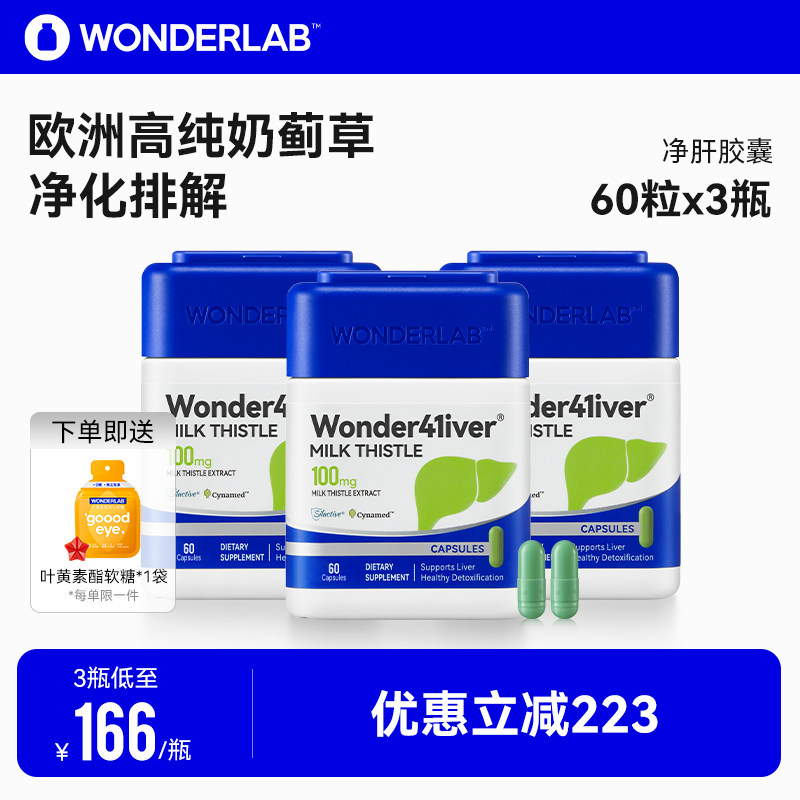 WonderLab净肝胶囊熬夜小魔方水飞奶蓟草成人男女加班养护肝3盒装