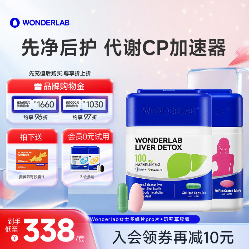 WonderLab奶蓟草胶囊女士复合维生素护补铁含VCVE烟酰胺肝套餐