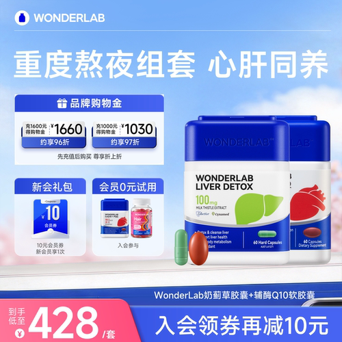 WonderLab奶蓟草胶囊水飞蓟辅酶CoQ10PQQ胶囊保护心脏