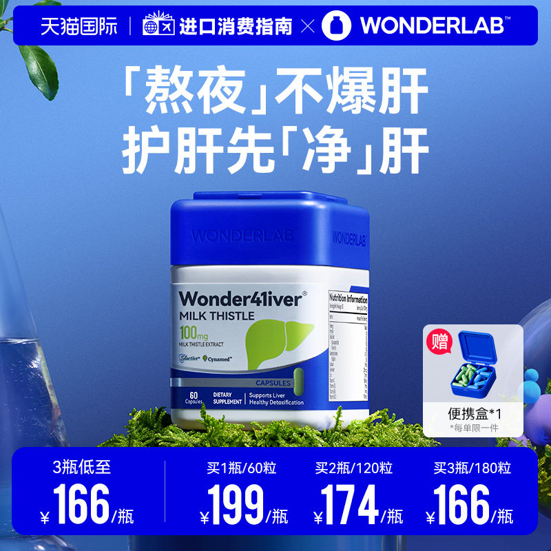 WonderLab净肝胶囊熬夜小魔方水飞奶蓟草成人男女加班养护肝正品