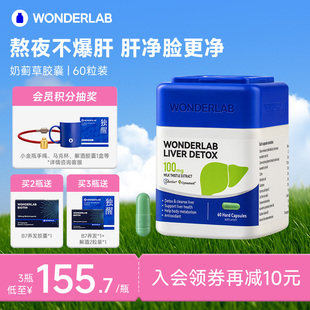 WonderLab奶蓟草水飞蓟类肝片养护女士肝熬夜加班 立即抢购