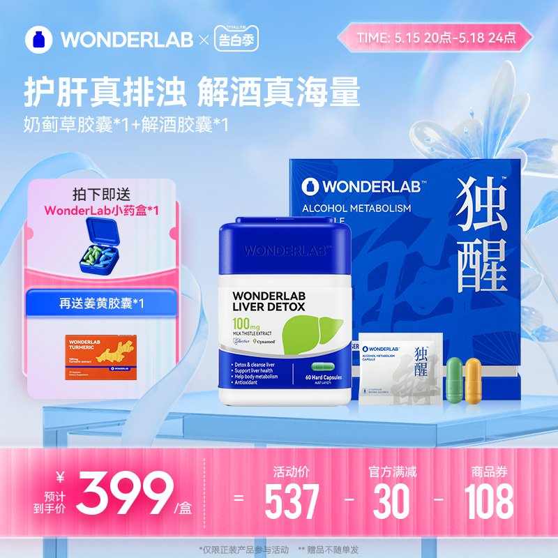 WonderLab净肝胶囊独醒解酒胶囊