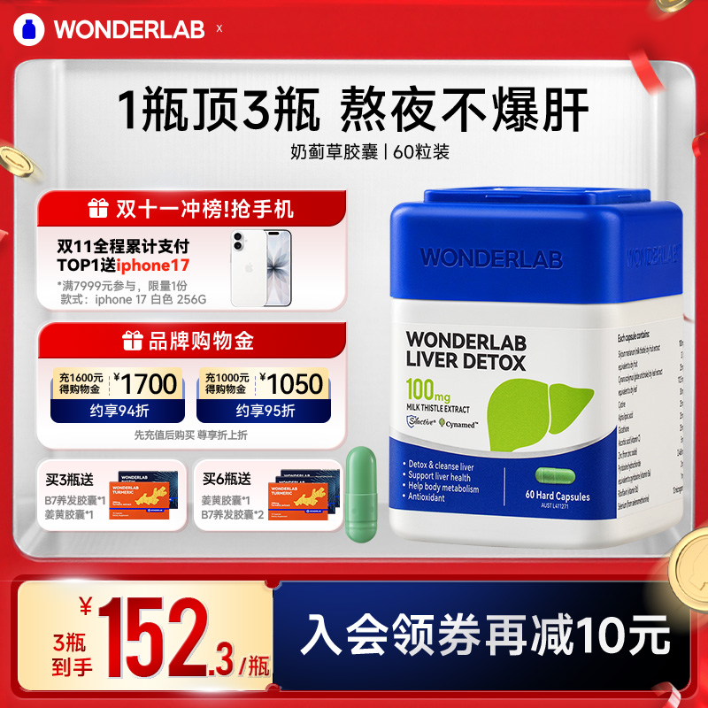 WonderLab奶蓟草护肝片熬夜男女
