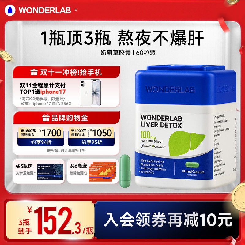 WonderLab奶蓟草护养肝熬夜水飞蓟类男女性净养加班胶囊朝鲜蓟