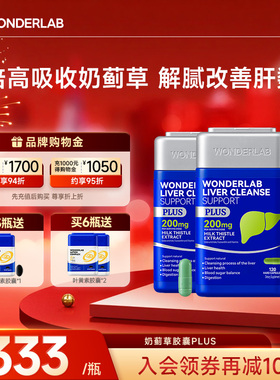 WonderLab奶蓟草PLUS护养肝水飞蓟类男女性净肝胶囊片加强高浓度