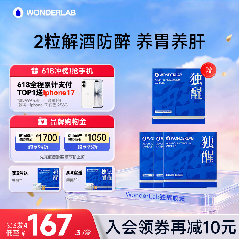 WonderLab独醒解酒药醒酒进口肝片解酒酶片快速解酒护养肝