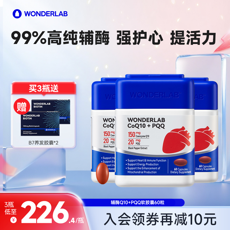 Wonderlab辅酶Q10+PQQ高纯高吸收