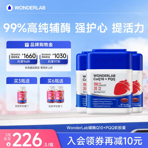 【立即抢购】WonderLab心电宝辅酶q10保护心脏心脑血管PQQ