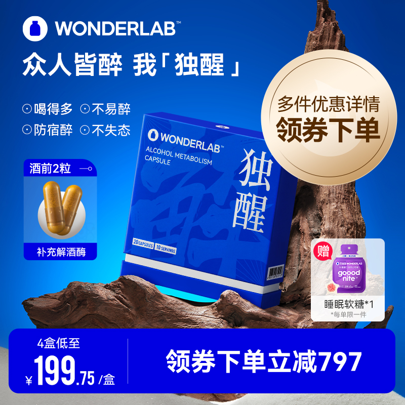 WonderLab独醒解酒醒酒胶囊