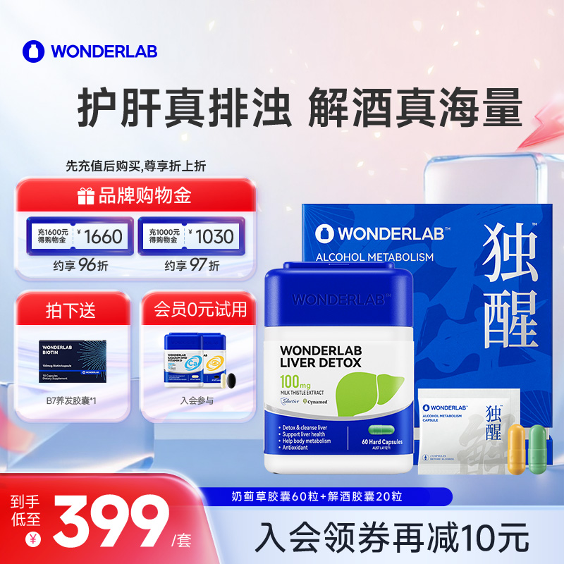 WonderLab净肝胶囊独醒解酒胶囊