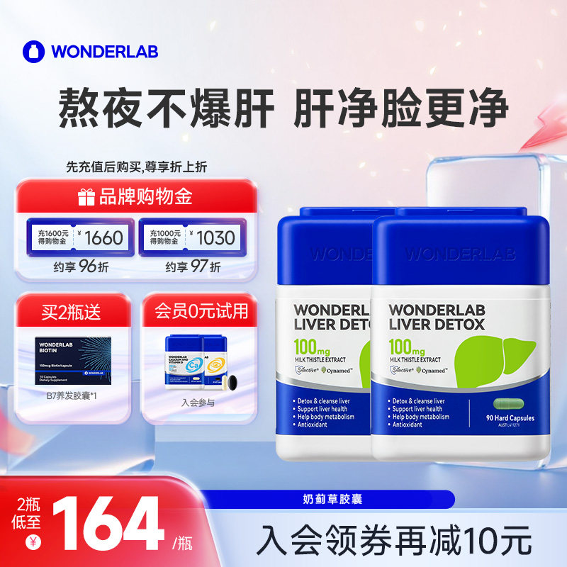 【立即抢购】WonderLab奶蓟草水飞蓟类肝片养护女士肝熬夜加班