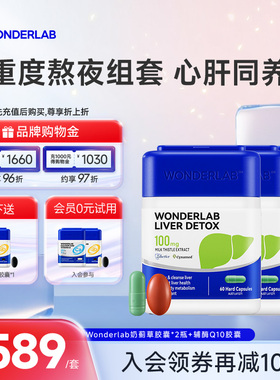 【立即抢购】WonderLab奶蓟草水飞蓟净养肝片辅酶Q10保护心脏熬夜