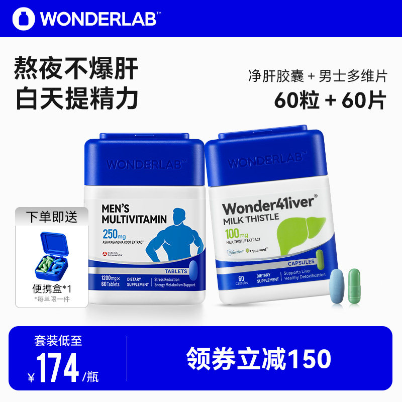 WonderLab净肝胶囊男多维生素套餐提升精力护肝保护肝脏60粒*2瓶
