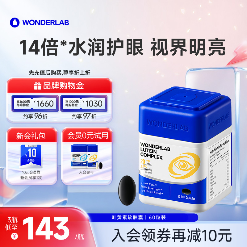WonderLab叶黄素复合软胶囊