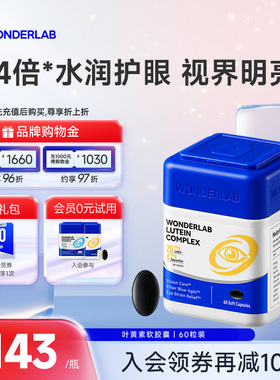 WonderLab叶黄素复合软胶囊进口成人护眼片缓解眼睛疲劳保护眼睛