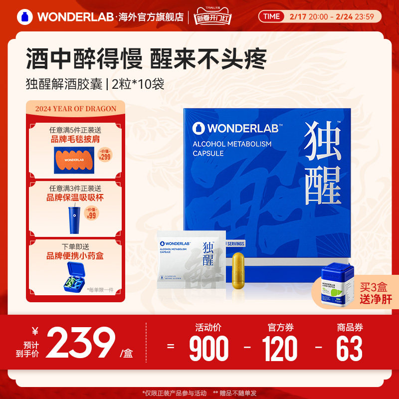 WonderLab独醒解酒药醒酒胶囊酒前酒后职场应酬护肝养肠胃非药片