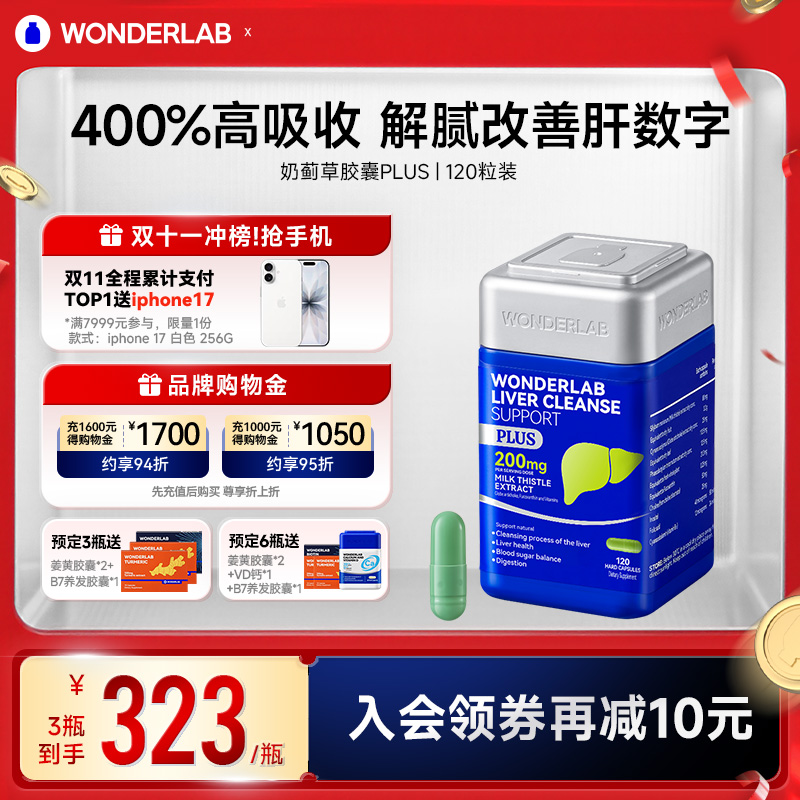 WonderLab奶蓟草PLUS护养肝水飞蓟类男女士肝加强版净瓶丸高浓度