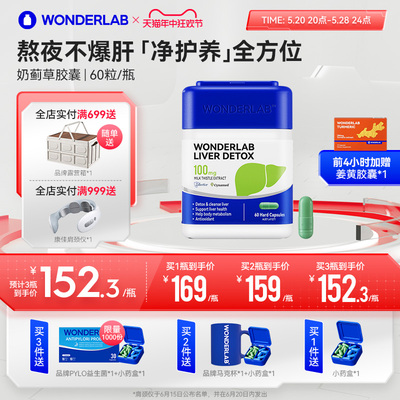 【B站专属】WonderLab奶蓟草护肝片熬夜水飞蓟养净护肝胶囊正品