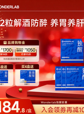 WonderLab独醒解酒药醒酒进口肝片解酒酶片快速解酒护养肝