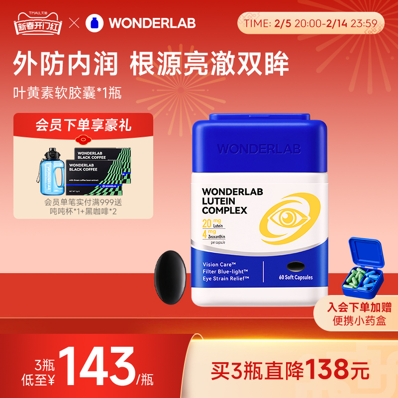 WonderLab叶黄素复合软胶囊护眼缓解疲劳保护眼睛进口成人护眼片