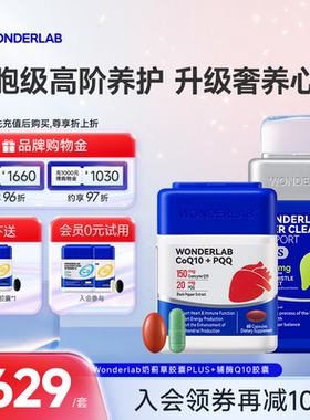 WonderLab奶蓟草PLUS辅酶Q10保护心脏护养片水飞蓟男女性高浓度肝