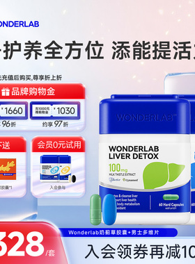 WonderLab奶蓟草胶囊男多维生素肝套餐提精力净化养护片60粒*2瓶