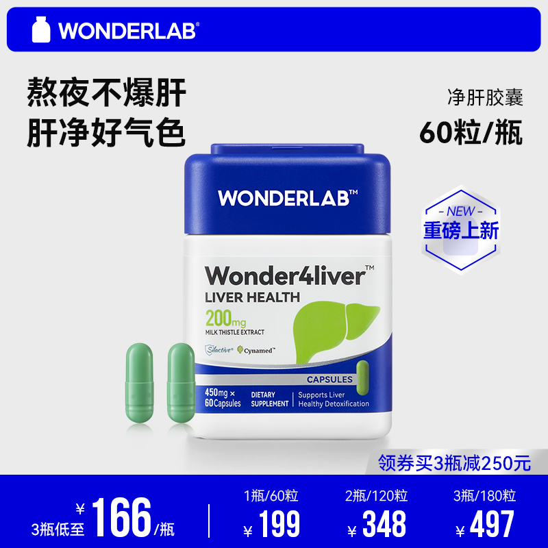 WonderLab净肝胶囊熬夜小魔方水飞奶蓟草成人男女加班养护夜肝片