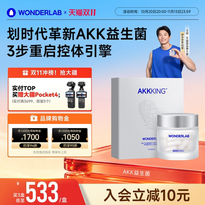 WonderLab益生菌AKK瘦子菌b420