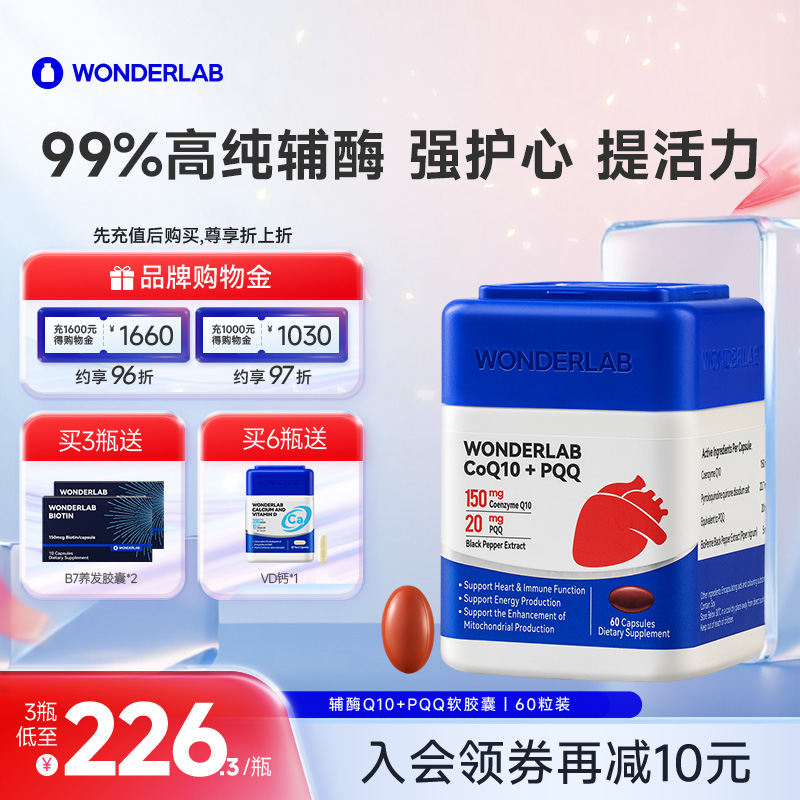 Wonderlab辅酶Q10+PQQ高纯高吸收