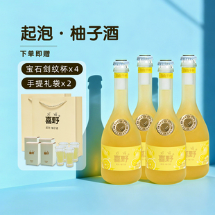 【赠酒杯礼袋】喜野柚子酒8度330ml*4瓶聚会派对礼物低度微醺果酒