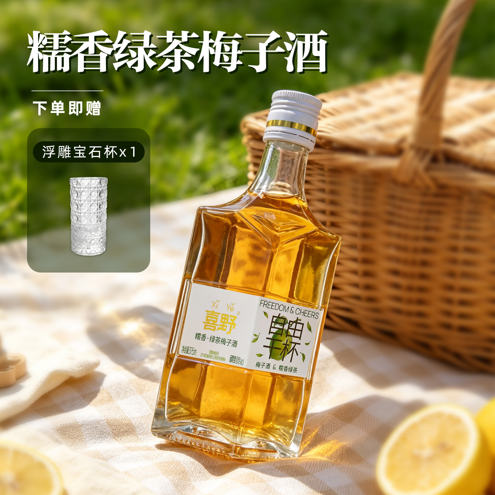 喜野糯香绿茶梅酒女生聚会送礼情侣果酒低度微醺晚安订婚梅子酒