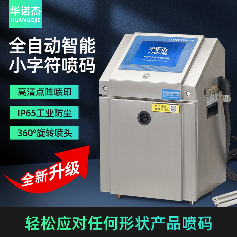 华诺杰小字符喷码机在线式