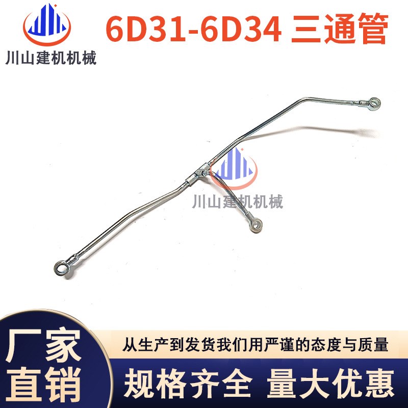 挖掘机配件神钢SK200/210-3-5-6发动机6D31 6D34三通管回油进油管