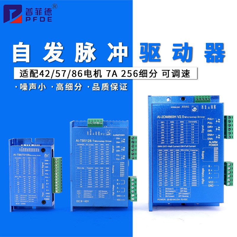 普菲德57自发脉冲驱动器AI-2DM860H 86步进电机驱动器 调速器