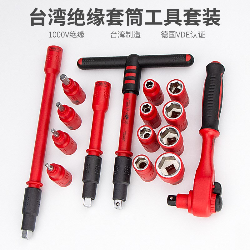 台湾制造 1000V绝缘套筒组套 电工工具组合套装新能源维修