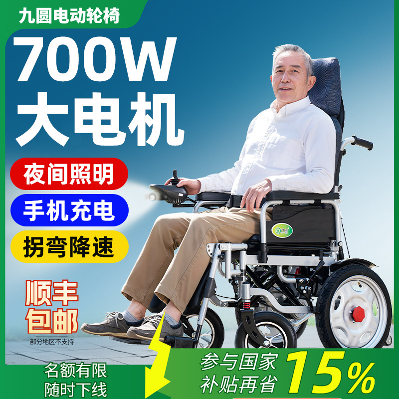 九圆700W智能全自动电动轮椅