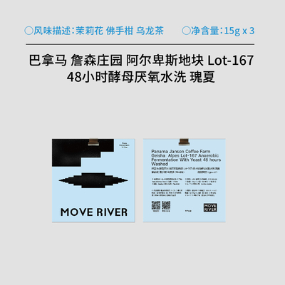 河川水流/巴拿马 詹森48h酵母厌氧水洗/慢干日晒 瑰夏15gx3 手冲
