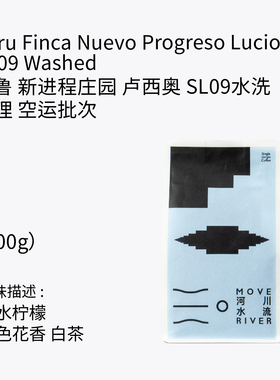 河川水流 新产季空运秘鲁SL09 水洗处理 手冲咖啡豆100g