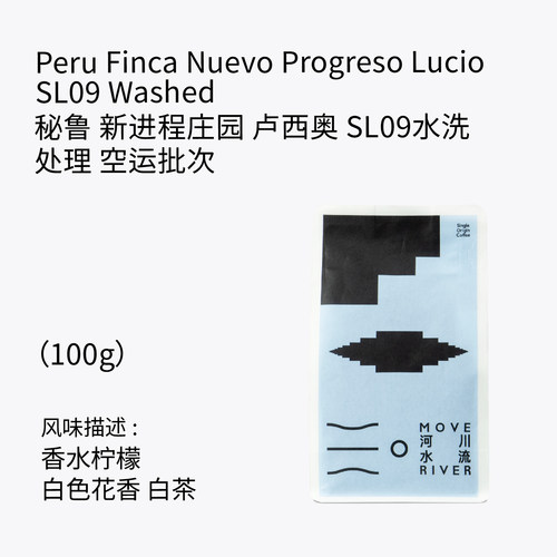 河川水流 新产季空运秘鲁SL09 水洗处理 手冲咖啡豆100g