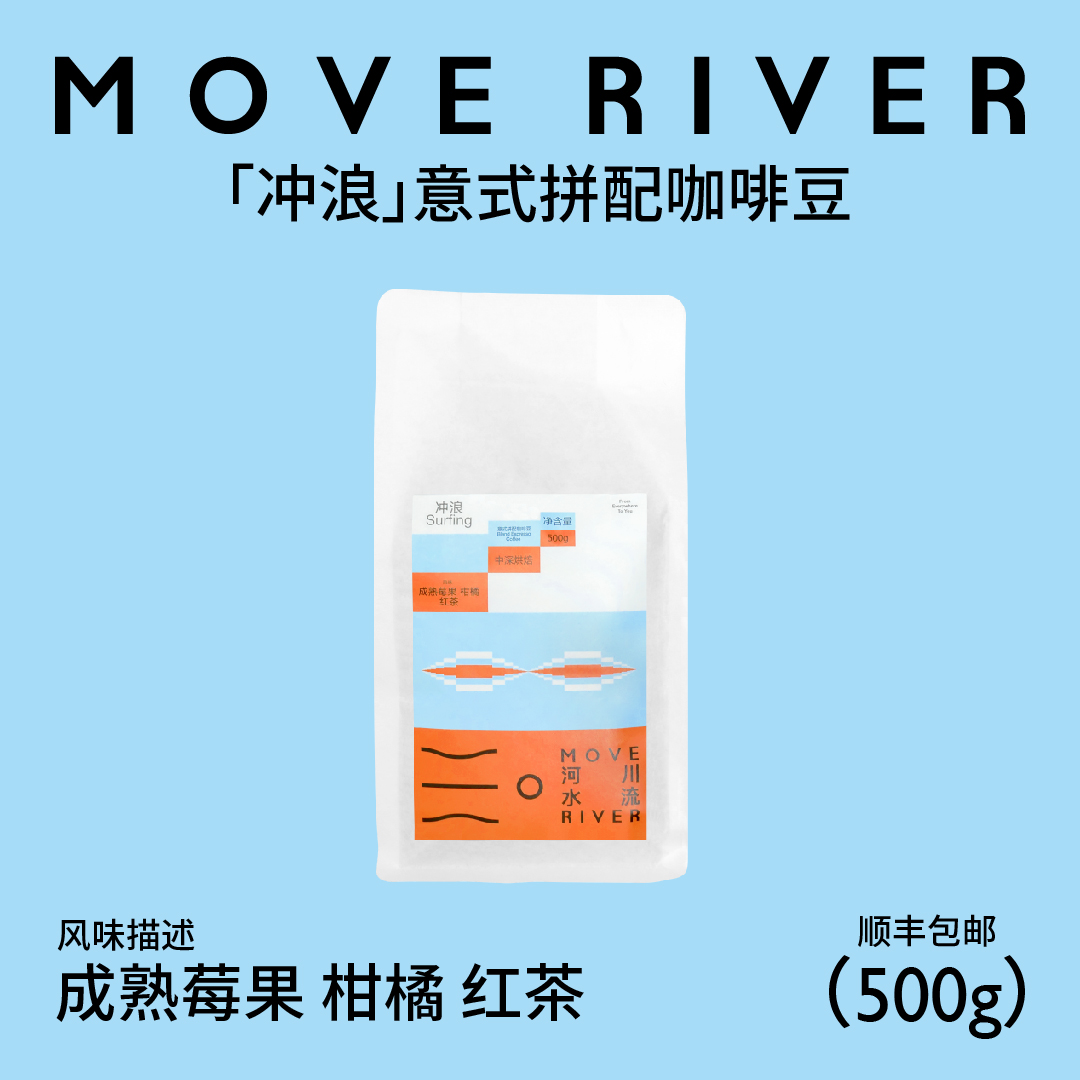 河川水流MoveRiver「冲浪」奶咖绝配意式拼配咖啡豆茶感500g-封面