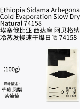 河川水流埃塞西达摩阿贝格纳冷蒸发慢速干燥日晒74158手冲 100g